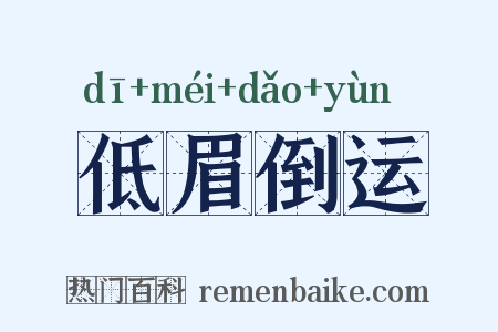 低眉倒运是什么意思的图片